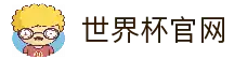 2026世界杯(买球)中国官方网站-线上买球官方平台